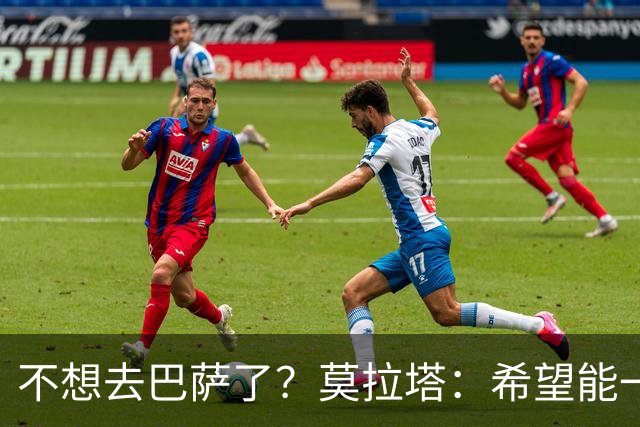 不想去巴萨了？莫拉塔：希望能一直留在尤文