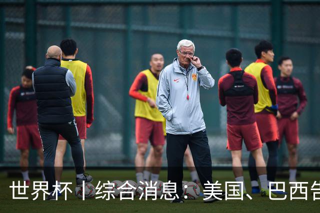 世界杯丨综合消息：美国、巴西告捷 “捂嘴领红 ”新规首次使用