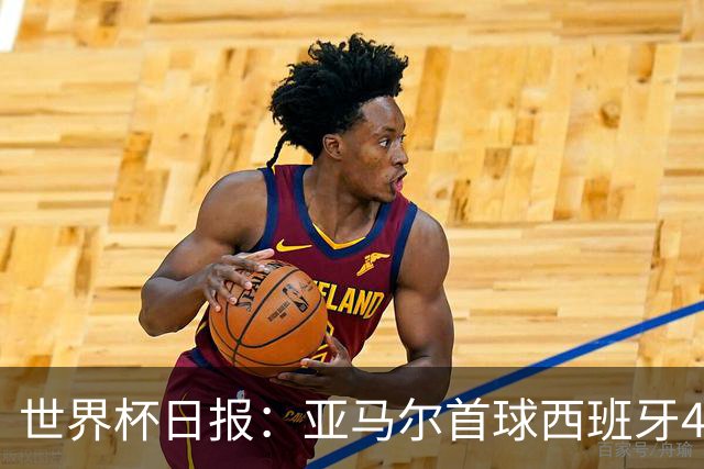 世界杯日报：亚马尔首球西班牙4球大胜 佛得角上演奇迹之夜
