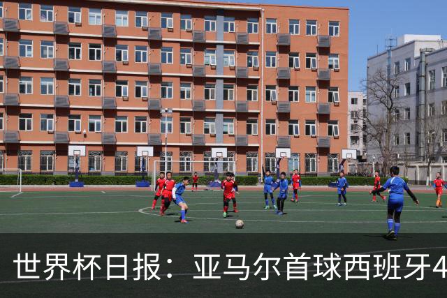 世界杯日报：亚马尔首球西班牙4球大胜 佛得角上演奇迹之夜
