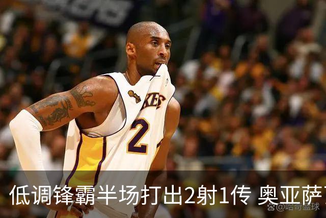 低调锋霸半场打出2射1传 奥亚萨瓦尔西班牙锋线新答案