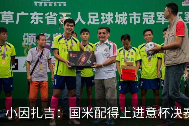小因扎吉：国米配得上进意杯决赛 意甲也要获佳绩