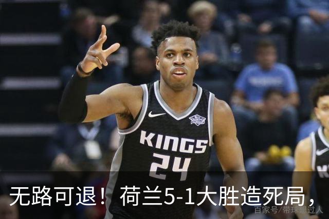 无路可退！荷兰5-1大胜造死局，日本队陷入两头堵绝境：不赢球直接出局