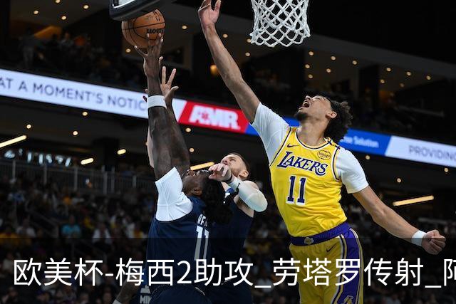 欧美杯-梅西2助攻 劳塔罗传射 阿根廷3-0胜意大利