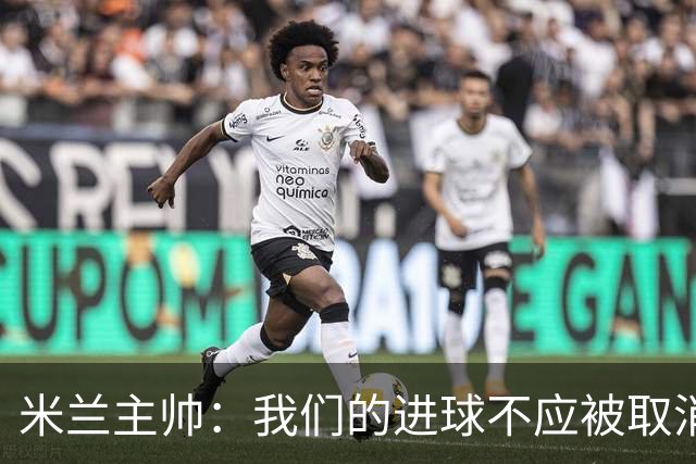 米兰主帅：我们的进球不应被取消 若追成1比2会不同