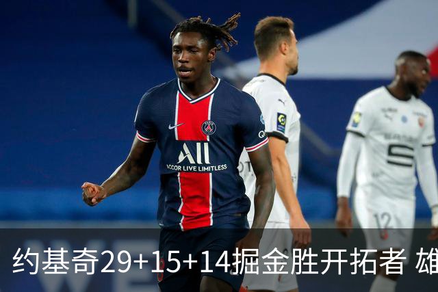约基奇29+15+14掘金胜开拓者 雄鹿险胜森林狼
