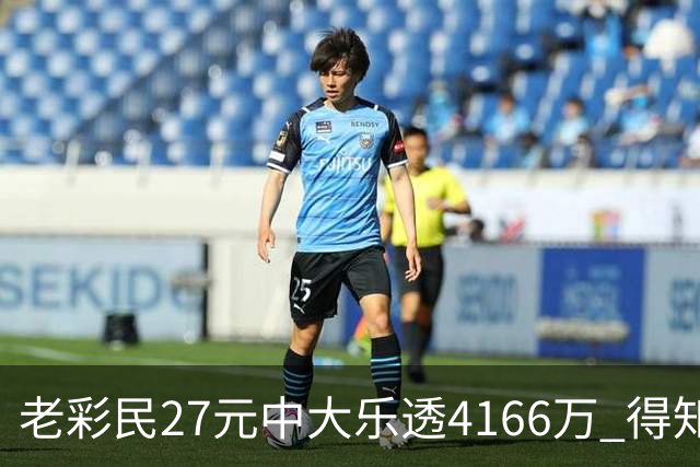 老彩民27元中大乐透4166万 得知中奖不敢声张