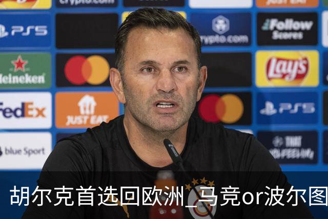 胡尔克首选回欧洲 马竞or波尔图或是绿巨人下一站