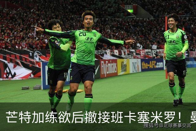 芒特加练欲后撤接班卡塞米罗！曼联愿小亏卖乌加特，其恐已是第五替补