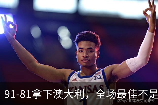 91-81拿下澳大利，全场最佳不是王俊杰，这人才是中国男篮的功臣